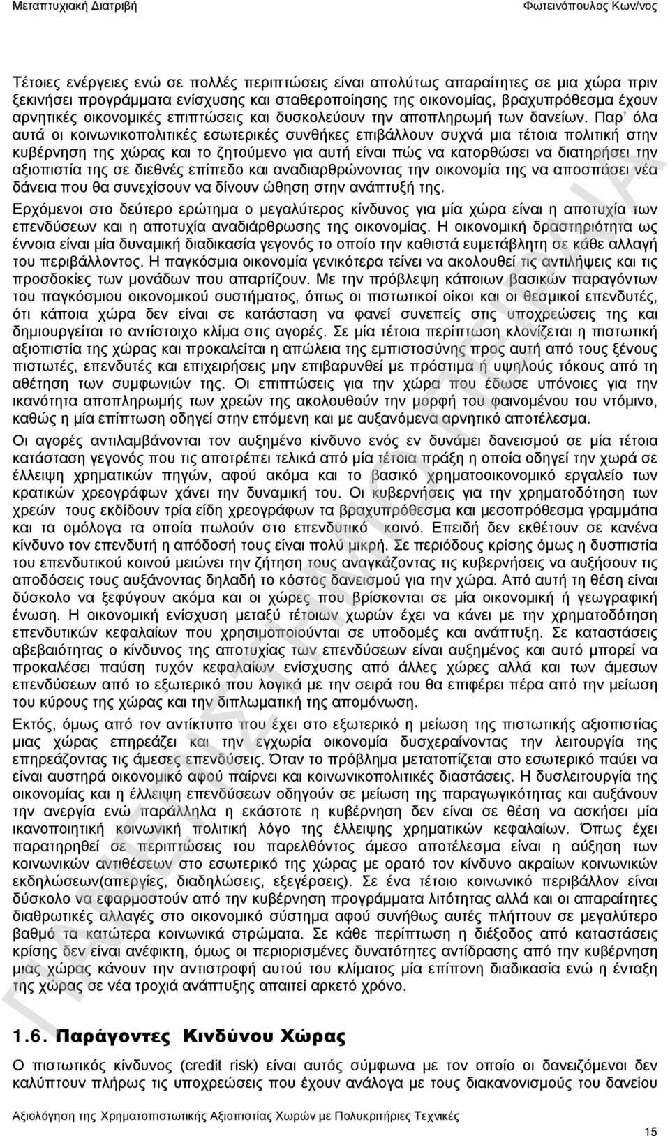 Παρ όλα αυτά οι κοινωνικοπολιτικές εσωτερικές συνθήκες επιβάλλουν συχνά μια τέτοια πολιτική στην κυβέρνηση της χώρας και το ζητούμενο για αυτή είναι πώς να κατορθώσει να διατηρήσει την αξιοπιστία της