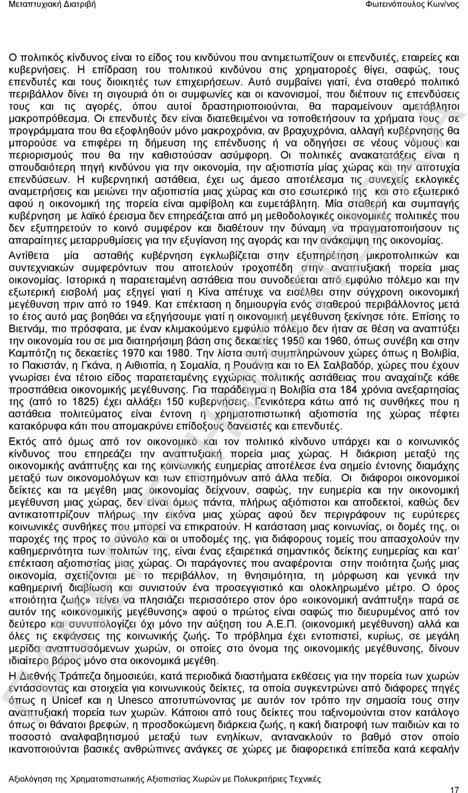 Αυτό συμβαίνει γιατί, ένα σταθερό πολιτικό περιβάλλον δίνει τη σιγουριά ότι οι συμφωνίες και οι κανονισμοί, που διέπουν τις επενδύσεις τους και τις αγορές, όπου αυτοί δραστηριοποιούνται, θα