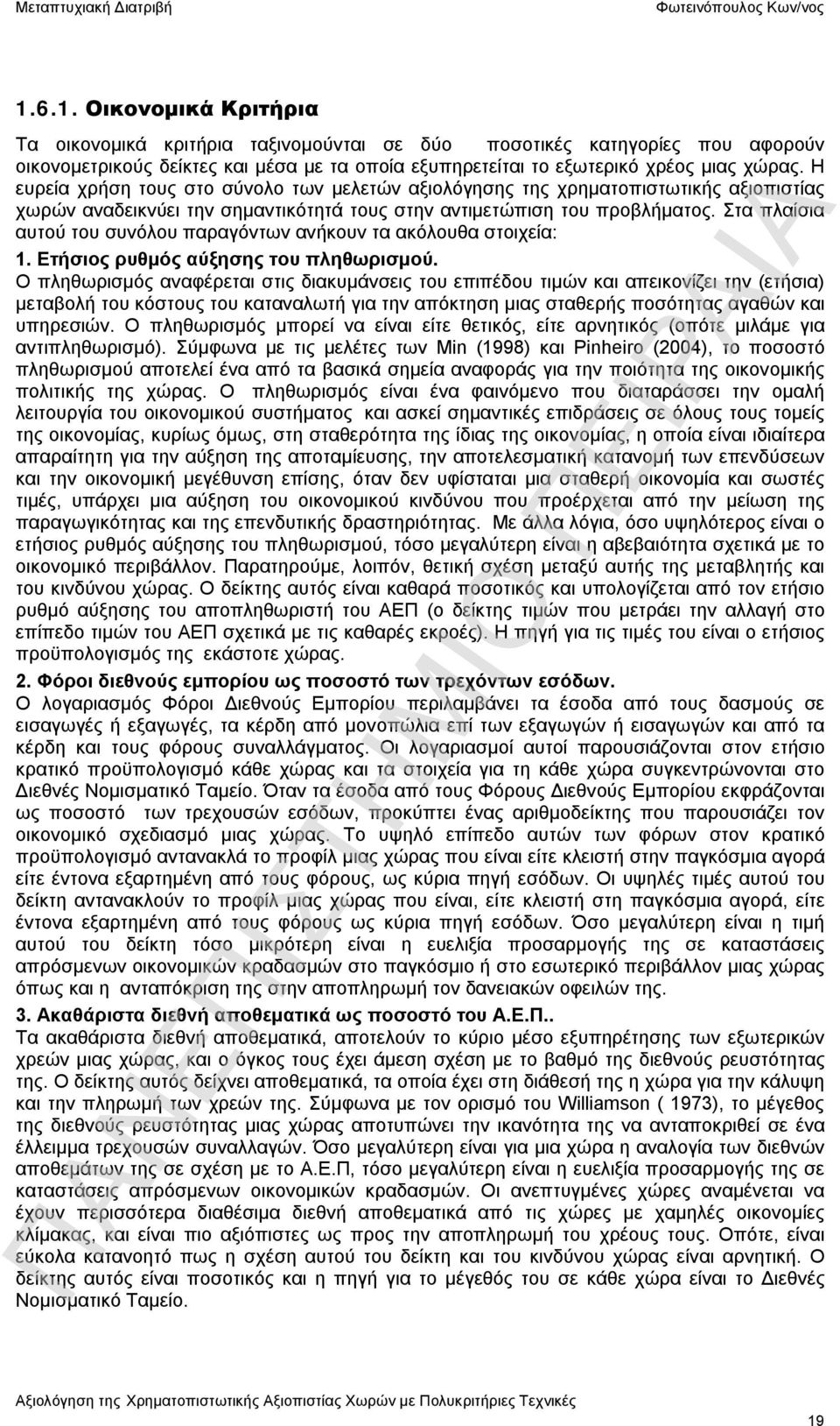 Στα πλαίσια αυτού του συνόλου παραγόντων ανήκουν τα ακόλουθα στοιχεία: 1. Ετήσιος ρυθμός αύξησης του πληθωρισμού.