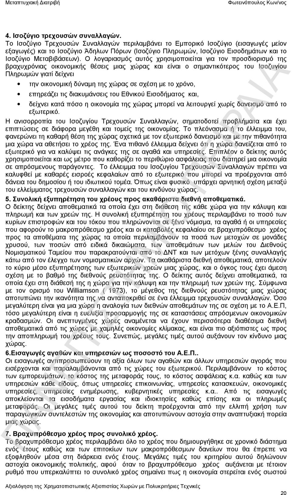 Ο λογαριασμός αυτός χρησιμοποιείται για τον προσδιορισμό της βραχυχρόνιας οικονομικής θέσεις μιας χώρας και είναι ο σημαντικότερος του Ισοζυγίου Πληρωμών γιατί δείχνει την οικονομική δύναμη της χώρας