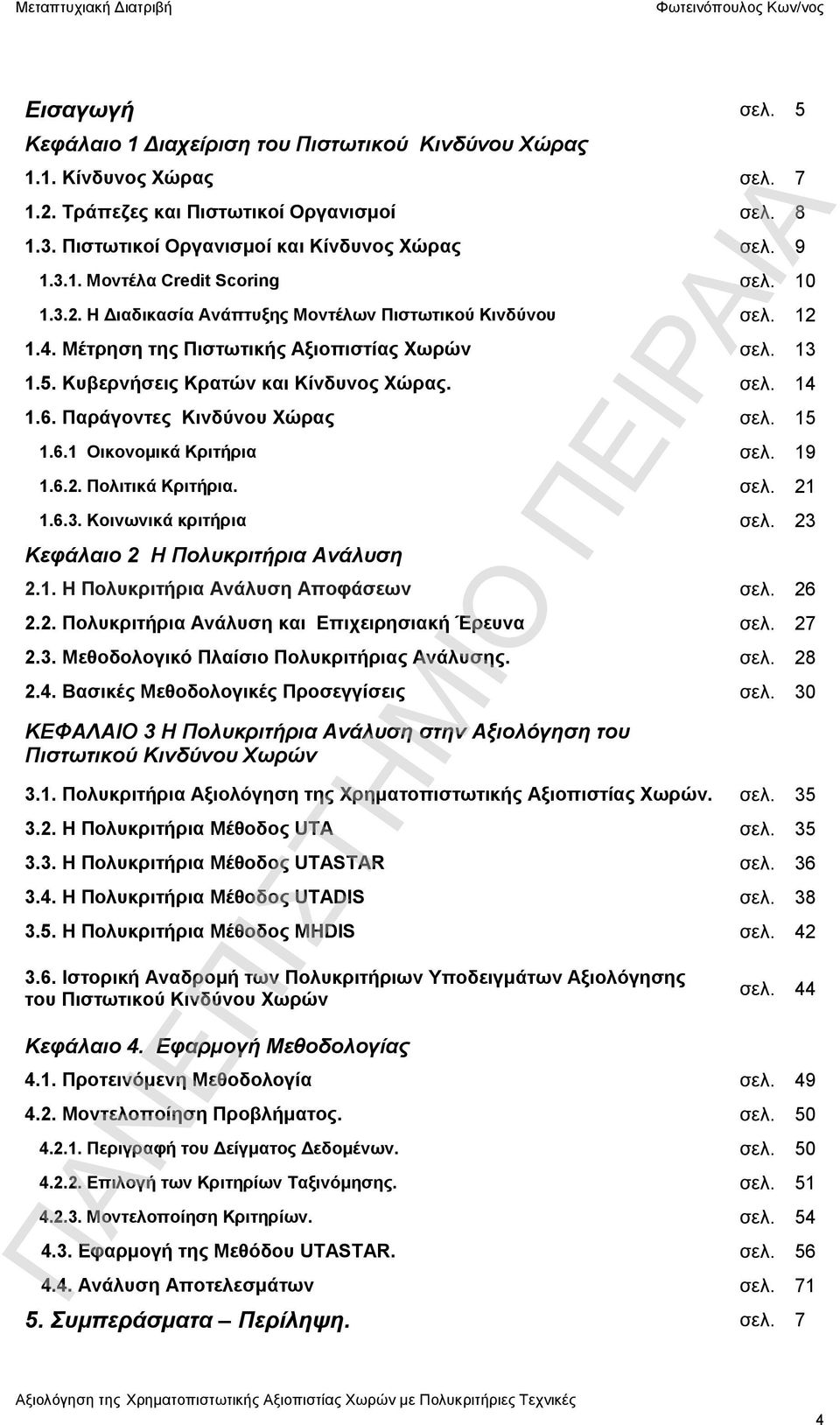 Παράγοντες Κινδύνου Χώρας σελ. 15 1.6.1 Οικονομικά Κριτήρια σελ. 19 1.6.2. Πολιτικά Κριτήρια. σελ. 21 1.6.3. Κοινωνικά κριτήρια σελ. 23 Κεφάλαιο 2 Η Πολυκριτήρια Ανάλυση 2.1. Η Πολυκριτήρια Ανάλυση Αποφάσεων σελ.