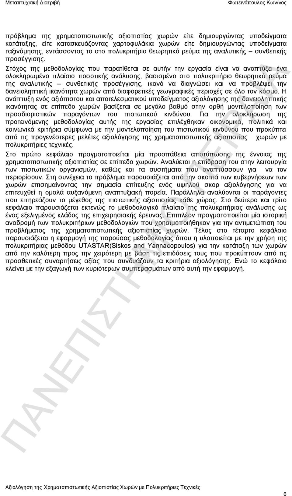 Στόχος της μεθοδολογίας που παρατίθεται σε αυτήν την εργασία είναι να αναπτύξει ένα ολοκληρωμένο πλαίσιο ποσοτικής ανάλυσης, βασισμένο στο πολυκριτήριο θεωρητικό ρεύμα της αναλυτικής συνθετικής