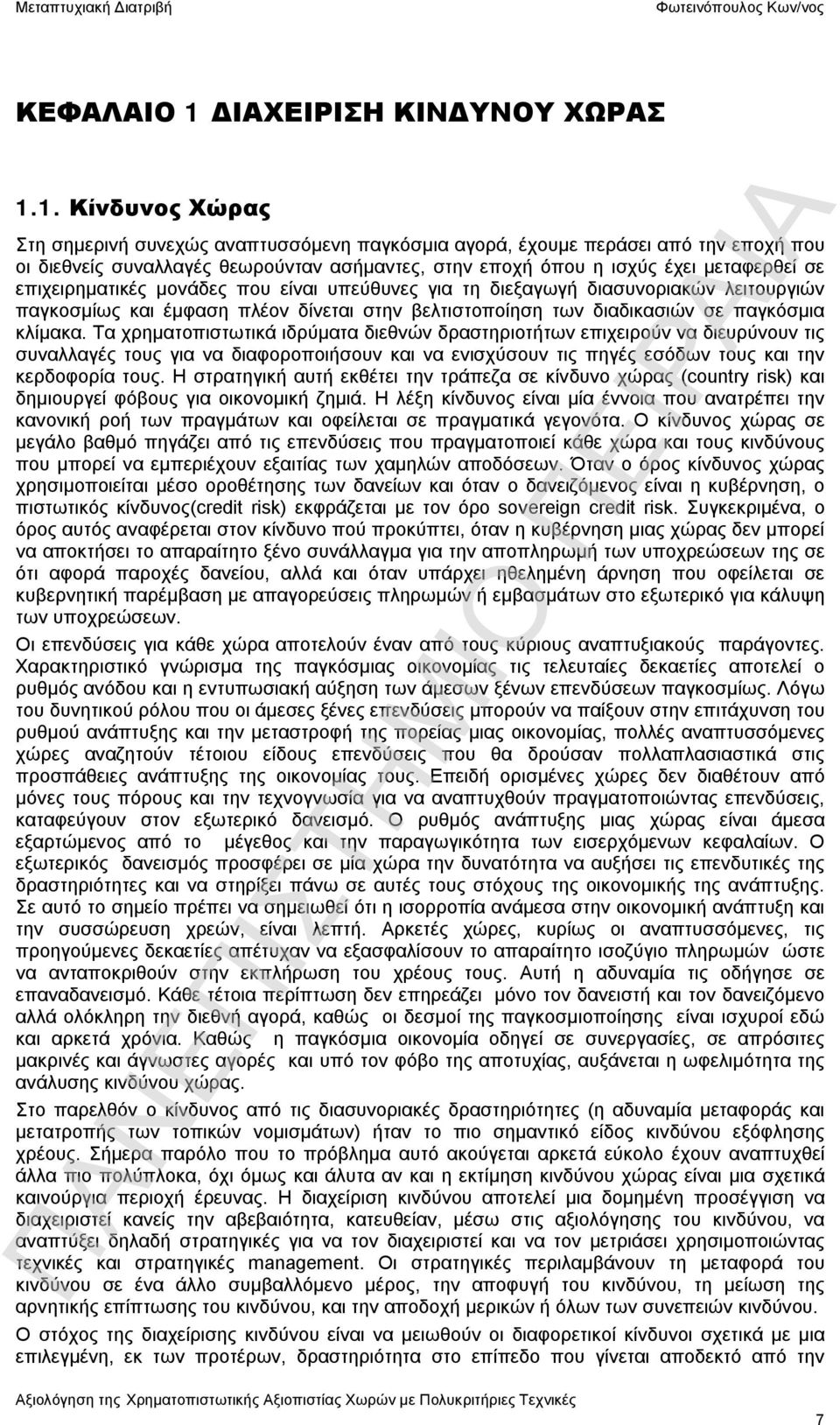 1. Κίνδυνος Χώρας Στη σημερινή συνεχώς αναπτυσσόμενη παγκόσμια αγορά, έχουμε περάσει από την εποχή που οι διεθνείς συναλλαγές θεωρούνταν ασήμαντες, στην εποχή όπου η ισχύς έχει μεταφερθεί σε