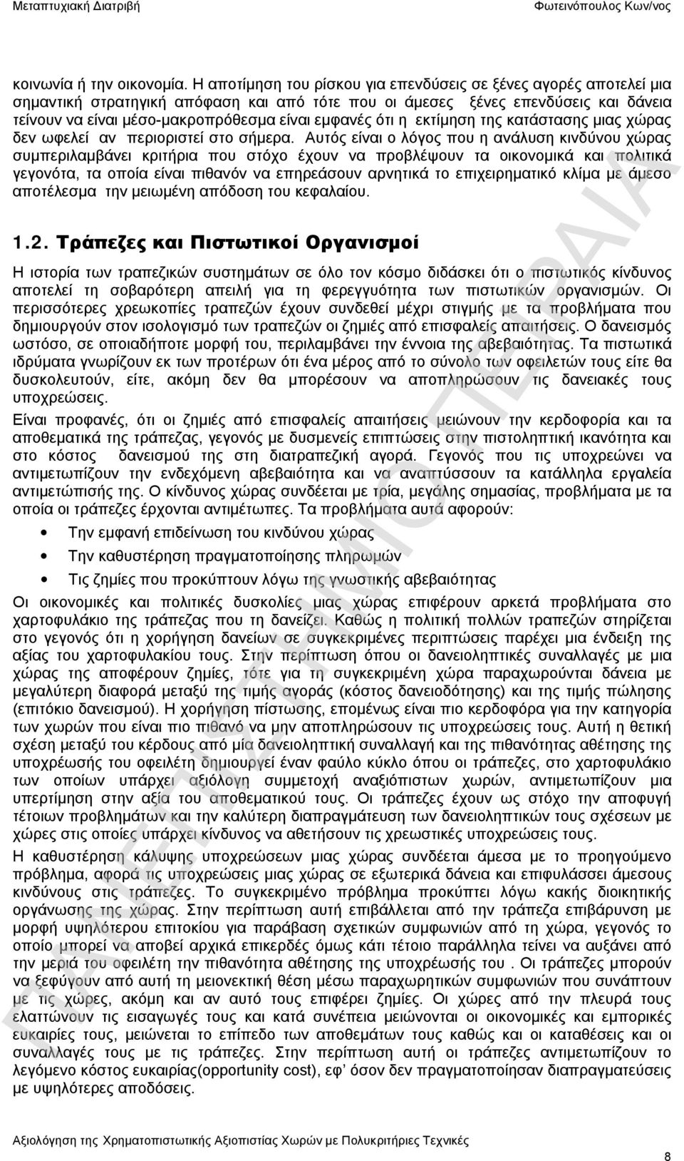 εμφανές ότι η εκτίμηση της κατάστασης μιας χώρας δεν ωφελεί αν περιοριστεί στο σήμερα.