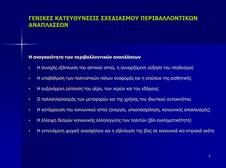 πολλαπλασιασμός των μεταφορών και της χρήσης του ιδιωτικού αυτοκινήτου Η κατάρρευση του κοινωνικού ιστού (ανεργία, υποαπασχόληση, κοινωνικός αποκλεισμός) Η