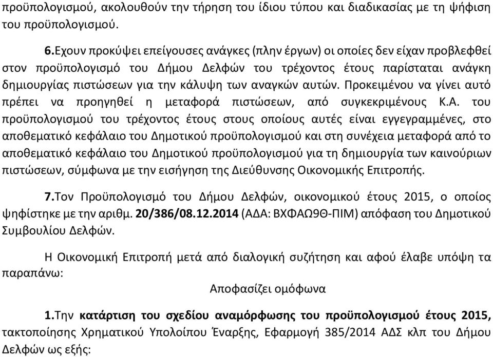 αναγκών αυτών. Προκειμένου να γίνει αυτό πρέπει να προηγηθεί η μεταφορά πιστώσεων, από συγκεκριμένους Κ.Α.