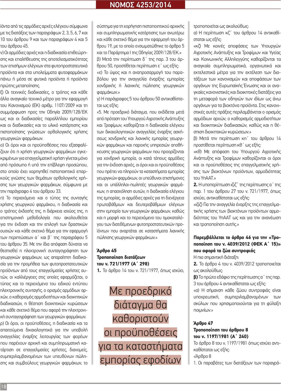 προϊόντα ή προϊόντα πρώτης µεταποίησης. ξ) Οι τεχνικές διαδικασίες, ο τρόπος και κάθε άλλο αναγκαίο τεχνικό µέτρο για την εφαρµογή του Κανονισµού (ΕΚ) αριθµ.