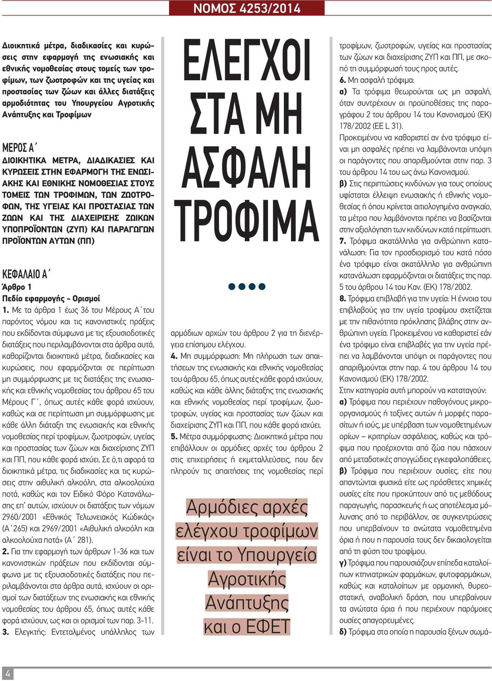 ΖΩΟΤΡΟ- ΦΩΝ, ΤΗΣ ΥΓΕΙΑΣ ΚΑΙ ΠΡΟΣΤΑΣΙΑΣ ΤΩΝ ΖΩΩΝ ΚΑΙ ΤΗΣ ΔΙΑΧΕΙΡΙΣΗΣ ΖΩΙΚΩΝ ΥΠΟΠΡΟΪΟΝΤΩΝ (ΖΥΠ) ΚΑΙ ΠΑΡΑΓΩΓΩΝ ΠΡΟΪΟΝΤΩΝ ΑΥΤΩΝ (ΠΠ) ΚΕΦΑΛΑΙΟ Α Άρθρο 1 Πεδίο εφαρµογής - Ορισµοί 1.