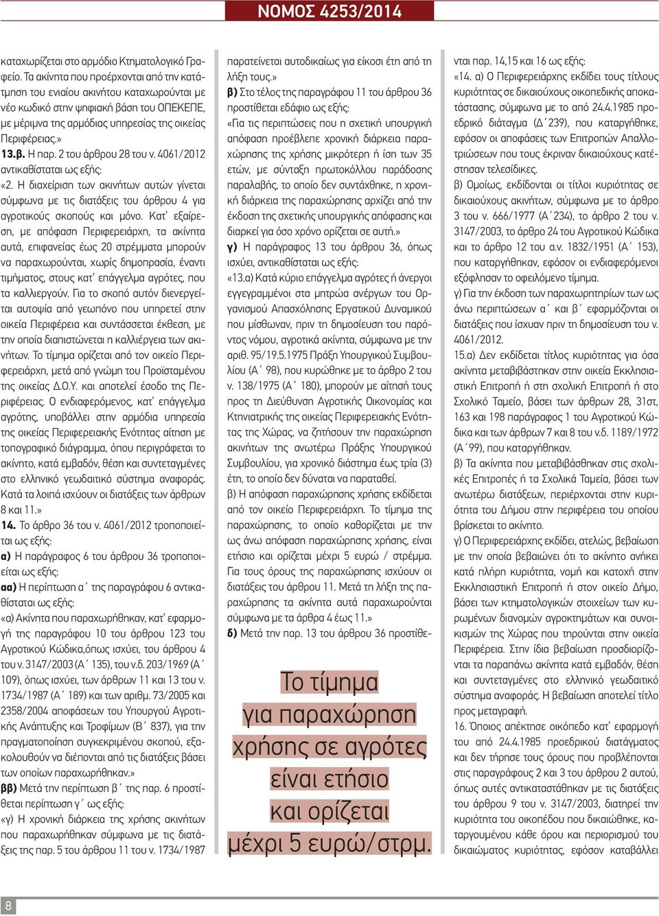 2 του άρθρου 28 του ν. 4061/2012 αντικαθίσταται «2. Η διαχείριση των ακινήτων αυτών γίνεται σύµφωνα µε τις διατάξεις του άρθρου 4 για αγροτικούς σκοπούς και µόνο.