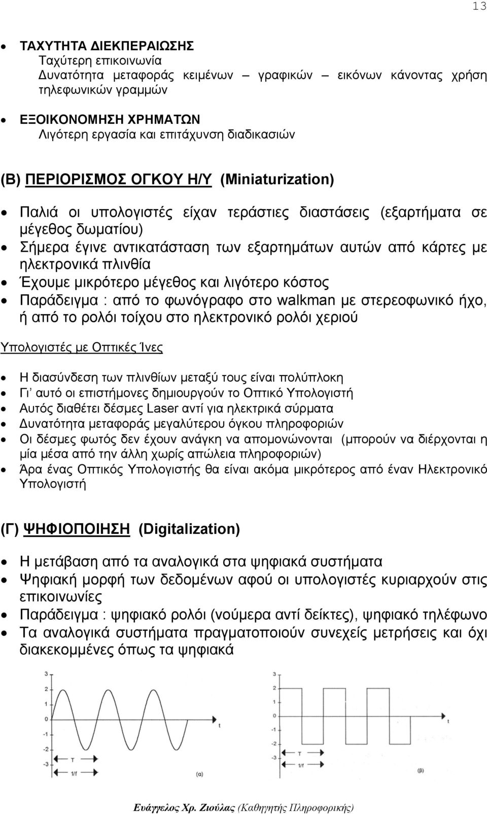 πλινθία Έχουμε μικρότερο μέγεθος και λιγότερο κόστος Παράδειγμα : από το φωνόγραφο στο walkman με στερεοφωνικό ήχο, ή από το ρολόι τοίχου στο ηλεκτρονικό ρολόι χεριού Υπολογιστές με Οπτικές Ίνες Η