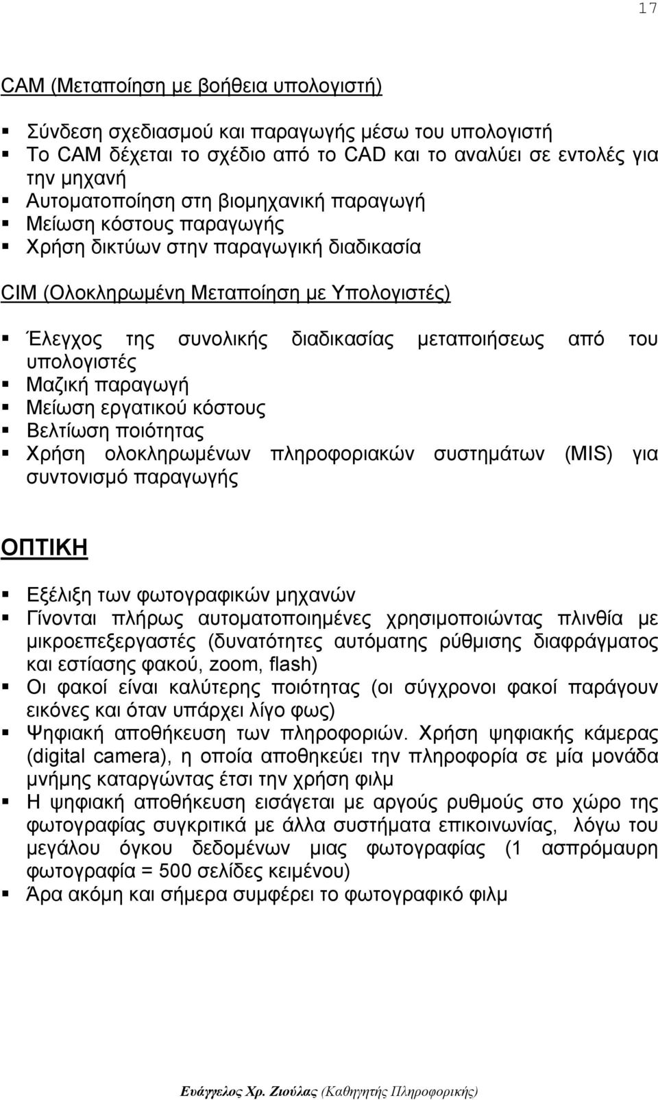 Μαζική παραγωγή Μείωση εργατικού κόστους Βελτίωση ποιότητας Χρήση ολοκληρωμένων πληροφοριακών συστημάτων (MIS) για συντονισμό παραγωγής ΟΠΤΙΚΗ Εξέλιξη των φωτογραφικών μηχανών Γίνονται πλήρως