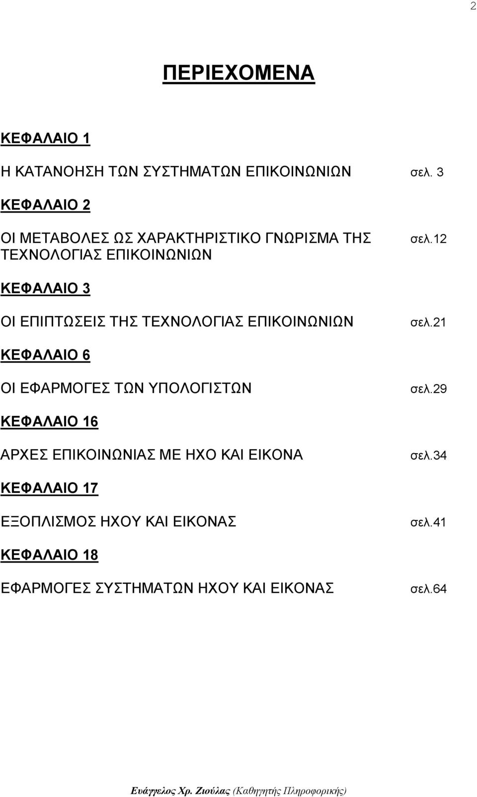 12 ΚΕΦΑΛΑΙΟ 3 ΟΙ ΕΠΙΠΤΩΣΕΙΣ ΤΗΣ ΤΕΧΝΟΛΟΓΙΑΣ ΕΠΙΚΟΙΝΩΝΙΩΝ σελ.