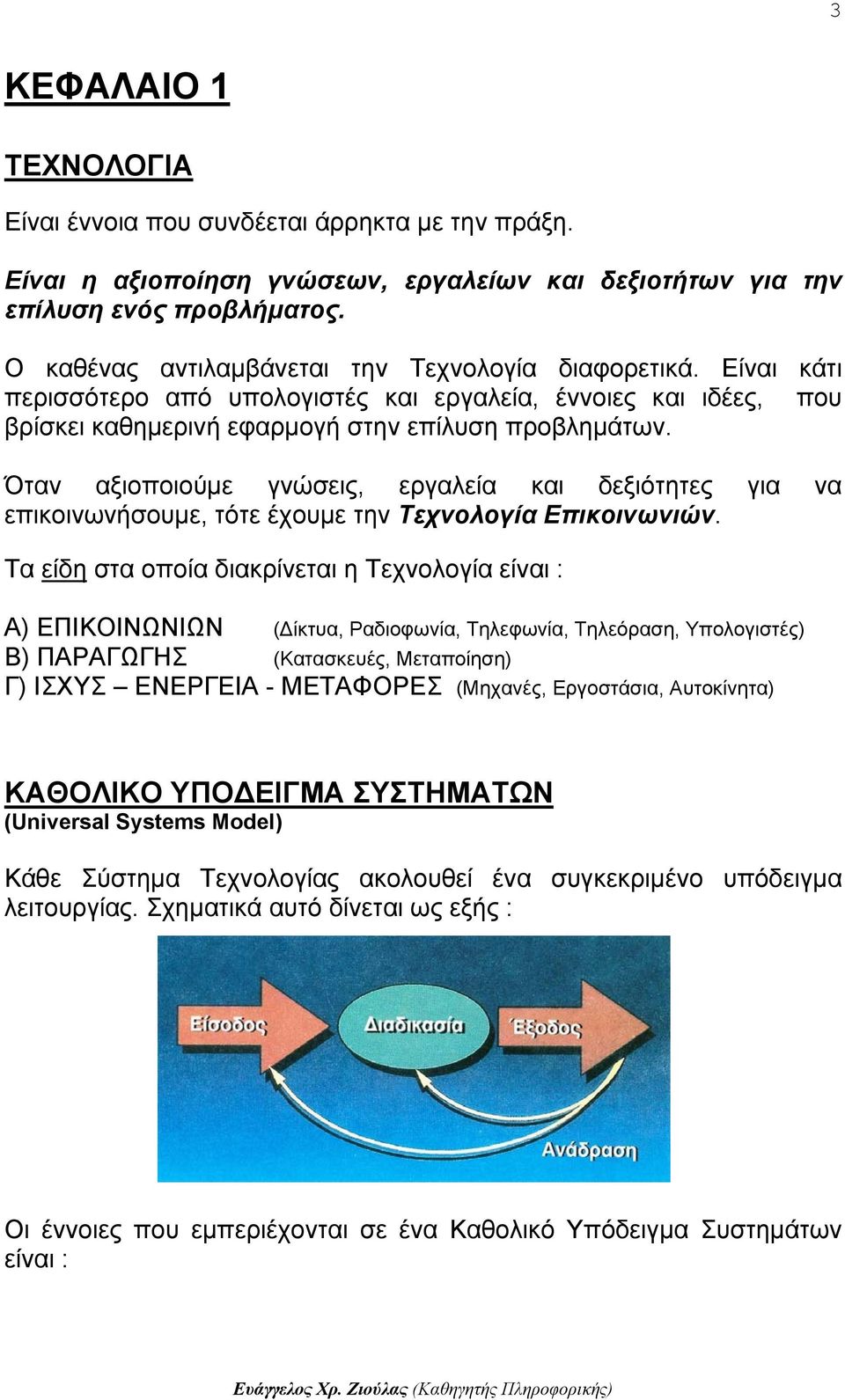 Όταν αξιοποιούμε γνώσεις, εργαλεία και δεξιότητες για να επικοινωνήσουμε, τότε έχουμε την Τεχνολογία Επικοινωνιών.