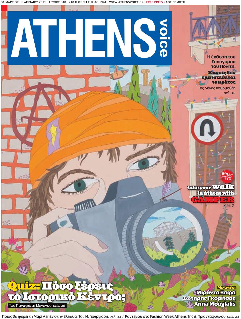 19 Μπες στο site της Α.V. take your walk in Athens with CAMPER σελ. 7 Quiz: Πόσο ξέρεις το Ιστορικό Κέντρο; Του Παναγιώτη Μένεγου, σελ.