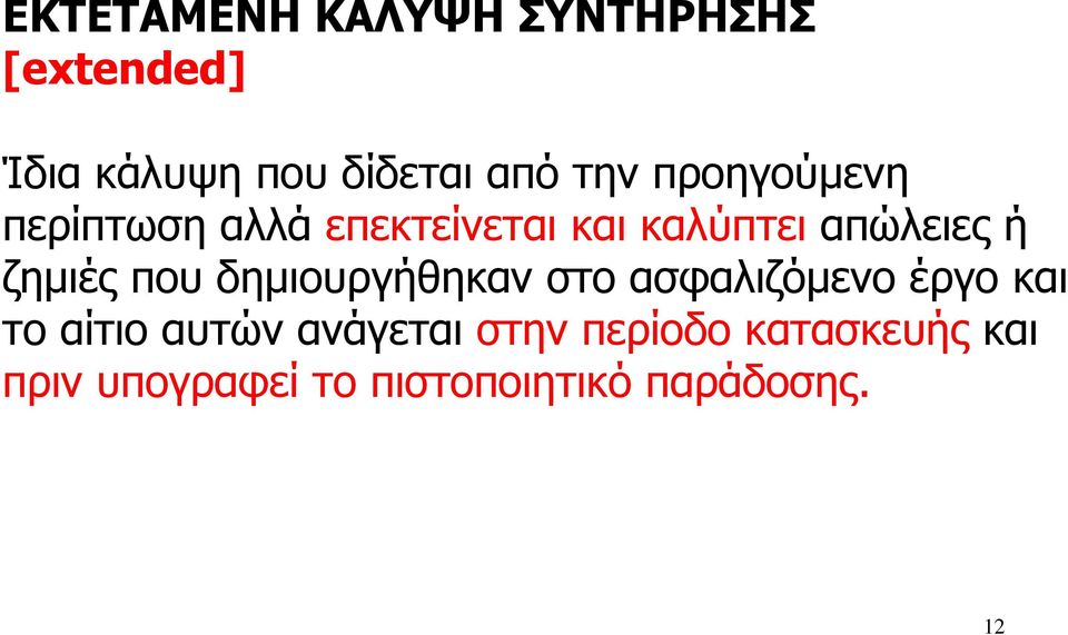 που δηµιουργήθηκαν στο ασφαλιζόµενο έργο και το αίτιο αυτών ανάγεται