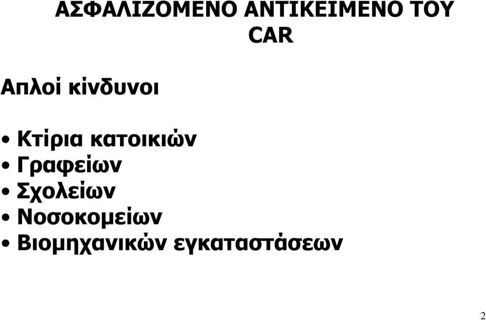 κατοικιών Γραφείων Σχολείων