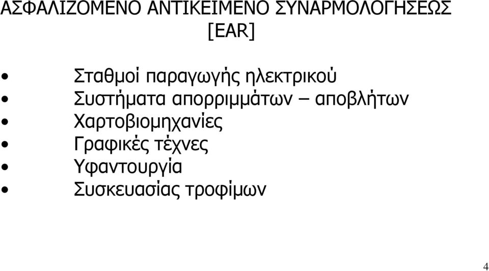 Συστήµατα απορριµµάτων αποβλήτων