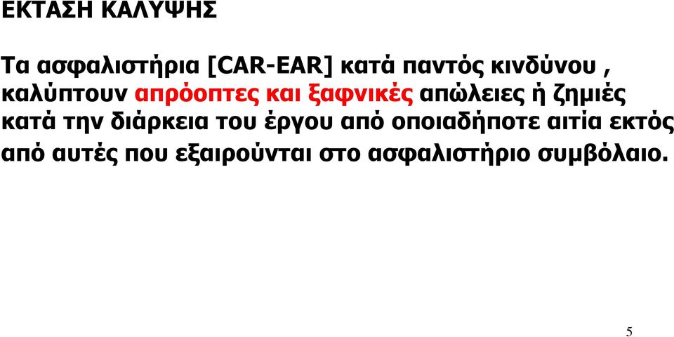 ζηµιές κατά την διάρκεια του έργου από οποιαδήποτε αιτία