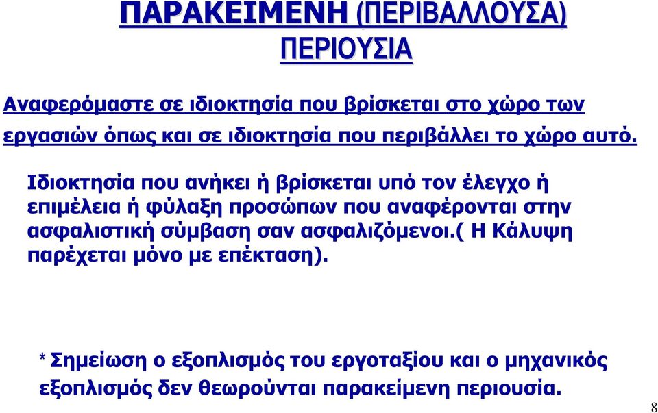 Ιδιοκτησία που ανήκει ή βρίσκεται υπό τον έλεγχο ή επιµέλεια ή φύλαξη προσώπων που αναφέρονται στην