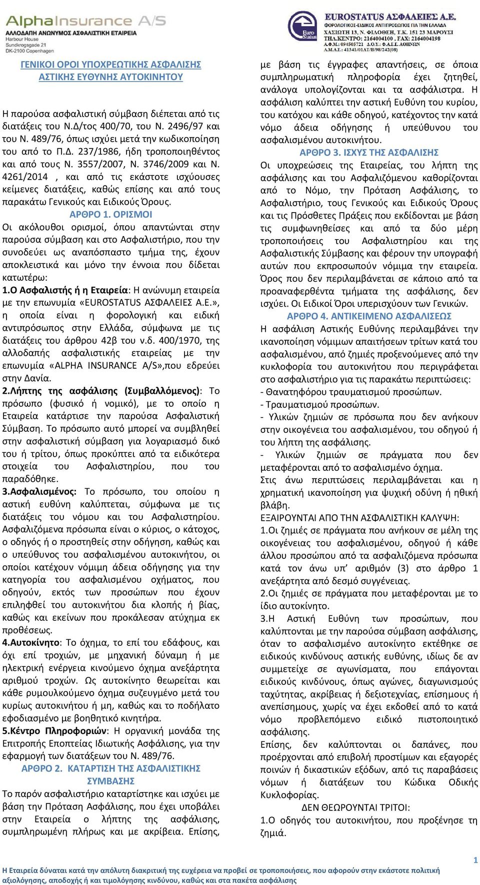 4261/2014, και από τις εκάστοτε ισχύουσες κείμενες διατάξεις, καθώς επίσης και από τους παρακάτω Γενικούς και Ειδικούς Όρους. ΑΡΘΡΟ 1.