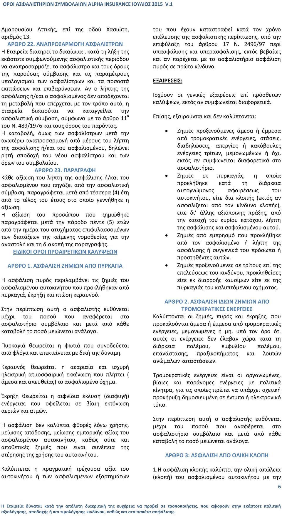 παραμέτρους υπολογισμού των ασφαλίστρων και τα ποσοστά εκπτώσεων και επιβαρύνσεων.