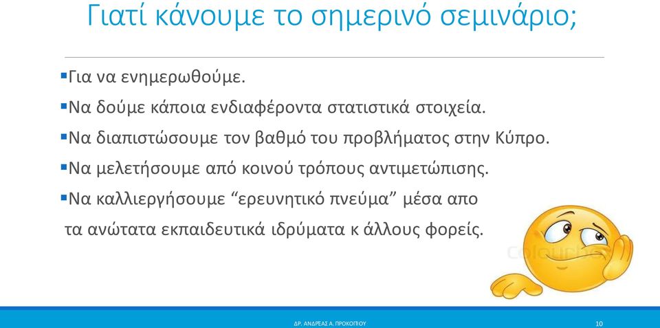 Να διαπιστώσουμε τον βαθμό του προβλήματος στην Κύπρο.