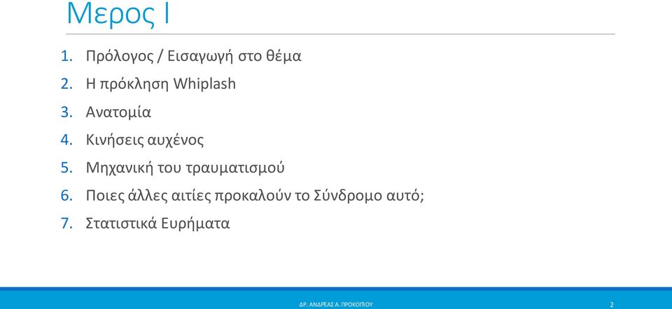 Μηχανική του τραυματισμού 6.