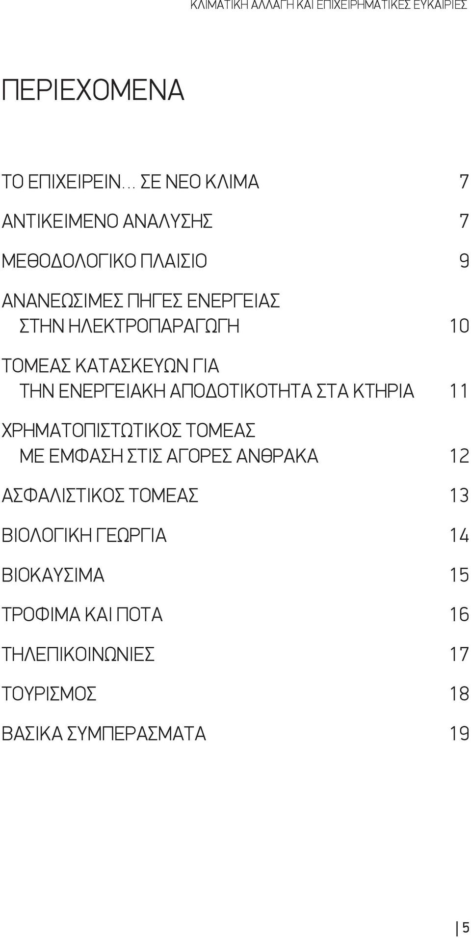 ΕΝΕΡΓΕΙΑΚΗ ΑΠΟΔΟΤΙΚΟΤΗΤΑ ΣΤΑ ΚΤΗΡΙΑ 11 ΧΡΗΜΑΤΟΠΙΣΤΩΤΙΚΟΣ ΤΟΜΕΑΣ ΜΕ ΕΜΦΑΣΗ ΣΤΙΣ ΑΓΟΡΕΣ ΑΝΘΡΑΚΑ 12 ΑΣΦΑΛΙΣΤΙΚΟΣ