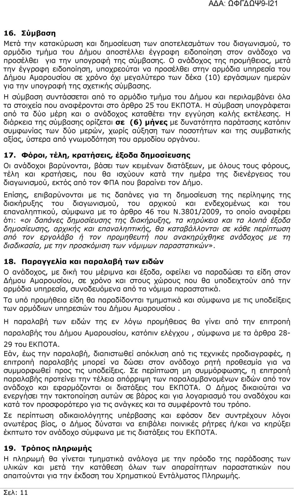 σχετικής σύμβασης. Η σύμβαση συντάσσεται από το αρμόδιο τμήμα του Δήμου και περιλαμβάνει όλα τα στοιχεία που αναφέρονται στο άρθρο 25 του ΕΚΠΟΤΑ.