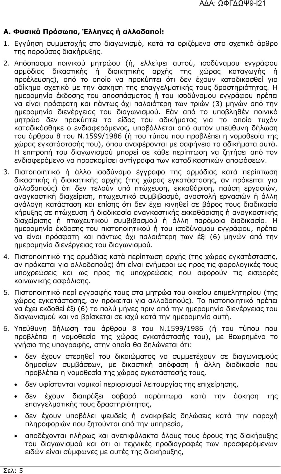 αδίκημα σχετικό με την άσκηση της επαγγελματικής τους δραστηριότητας.