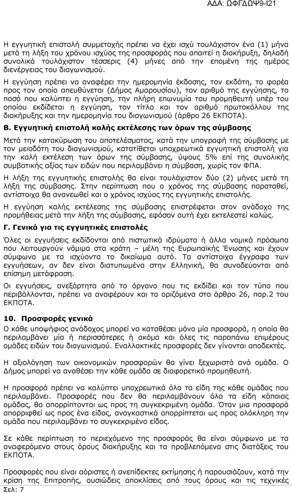 Η εγγύηση πρέπει να αναφέρει την ημερομηνία έκδοσης, τον εκδότη, το φορέα προς τον οποίο απευθύνεται (Δήμος Αμαρουσίου), τον αριθμό της εγγύησης, το ποσό που καλύπτει η εγγύηση, την πλήρη επωνυμία