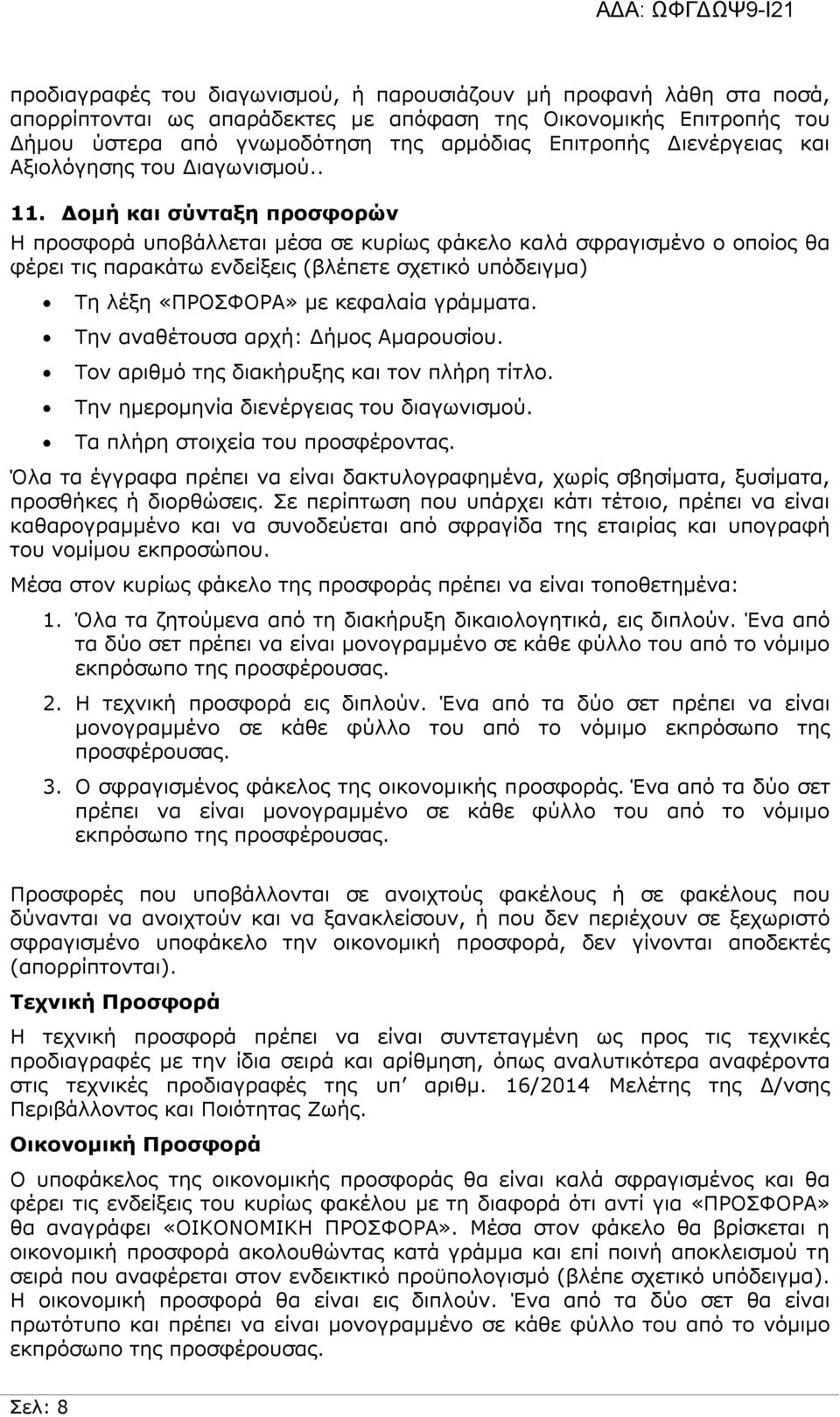 Δομή και σύνταξη προσφορών Η προσφορά υποβάλλεται μέσα σε κυρίως φάκελο καλά σφραγισμένο ο οποίος θα φέρει τις παρακάτω ενδείξεις (βλέπετε σχετικό υπόδειγμα) Τη λέξη «ΠΡΟΣΦΟΡΑ» με κεφαλαία γράμματα.