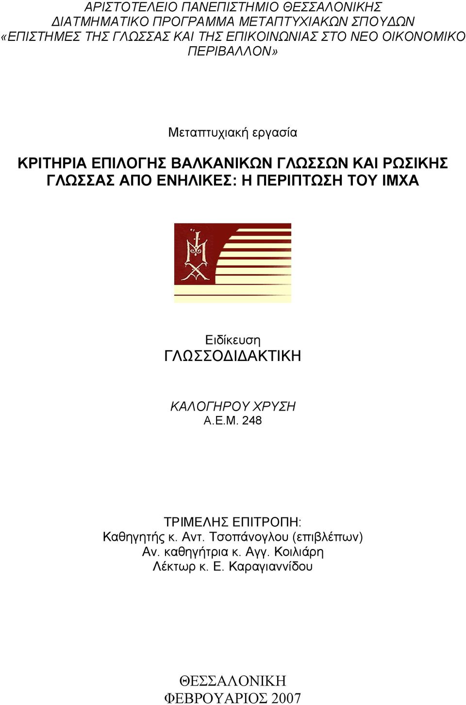 ΓΛΩΣΣΑΣ ΑΠΟ ΕΝΗΛΙΚΕΣ: Η ΠΕΡΙΠΤΩΣΗ ΤΟΥ ΙΜΧΑ Ειδίκευση ΓΛΩΣΣΟΔΙΔΑΚΤΙΚΗ ΚΑΛΟΓΗΡΟΥ ΧΡΥΣΗ Α.Ε.Μ. 248 ΤΡΙΜΕΛΗΣ ΕΠΙΤΡΟΠΗ: Καθηγητής κ.