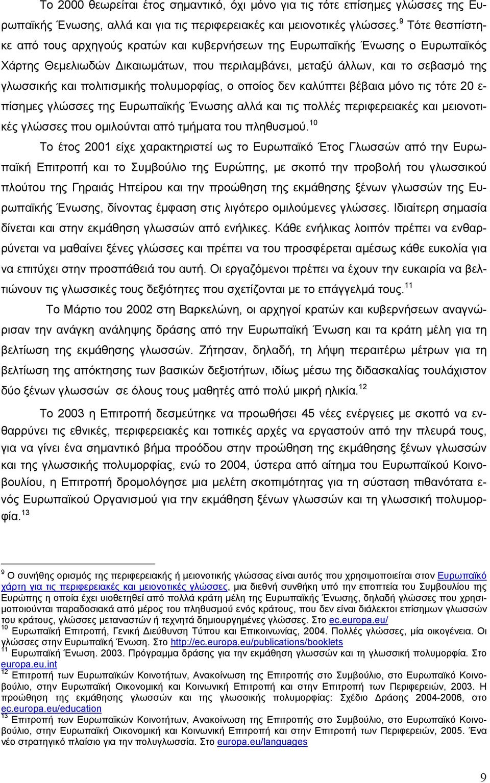 πολιτισμικής πολυμορφίας, ο οποίος δεν καλύπτει βέβαια μόνο τις τότε 20 ε- πίσημες γλώσσες της Ευρωπαϊκής Ένωσης αλλά και τις πολλές περιφερειακές και μειονοτικές γλώσσες που ομιλούνται από τμήματα