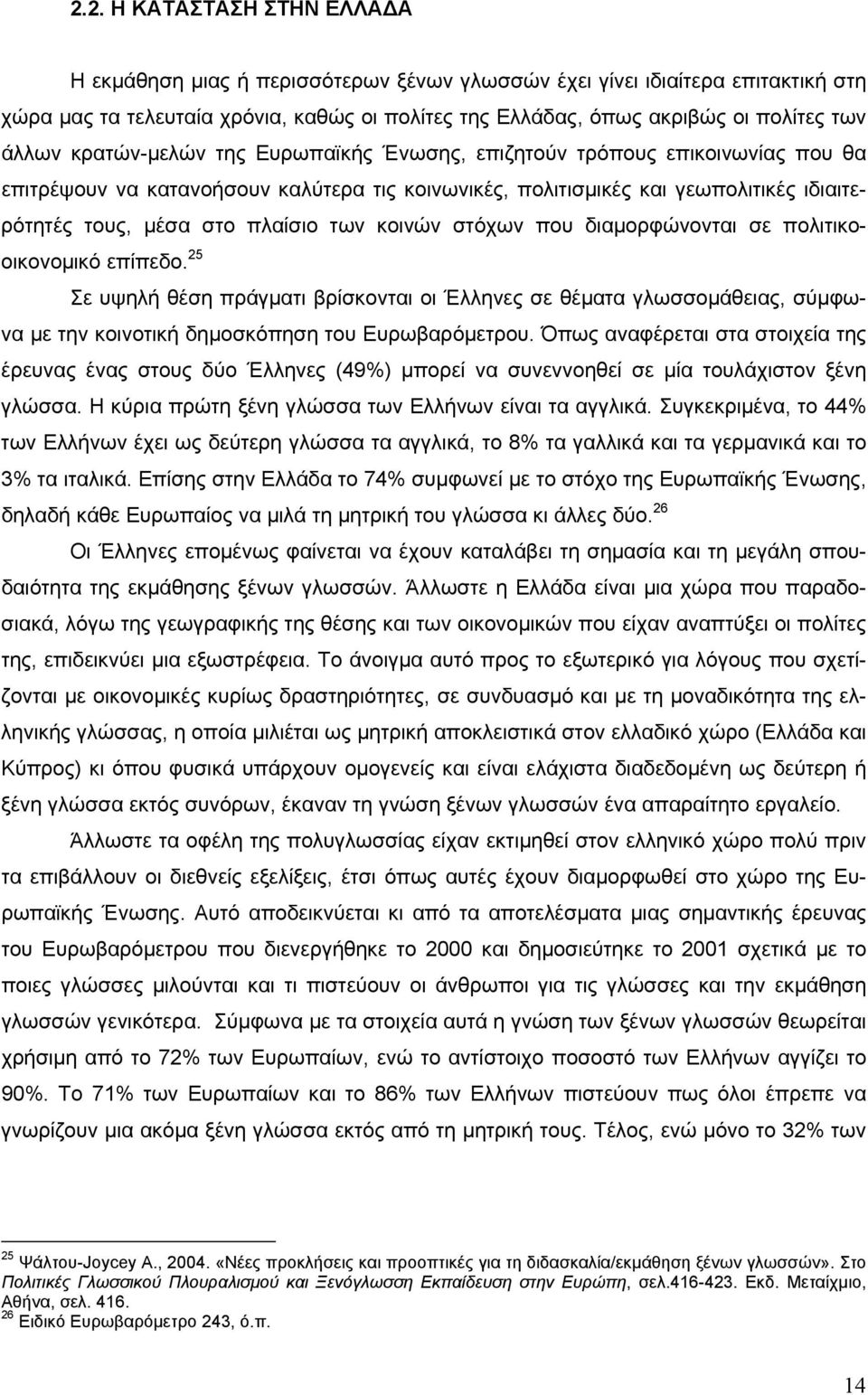 των κοινών στόχων που διαμορφώνονται σε πολιτικοοικονομικό επίπεδο. 25 Σε υψηλή θέση πράγματι βρίσκονται οι Έλληνες σε θέματα γλωσσομάθειας, σύμφωνα με την κοινοτική δημοσκόπηση του Ευρωβαρόμετρου.