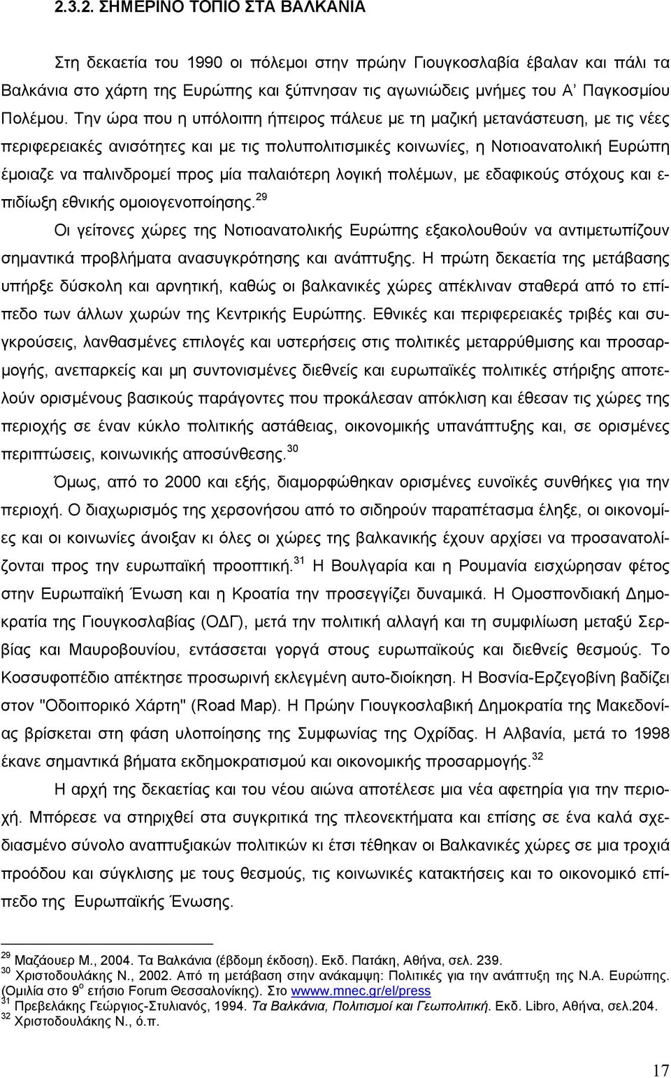 παλαιότερη λογική πολέμων, με εδαφικούς στόχους και ε- πιδίωξη εθνικής ομοιογενοποίησης.