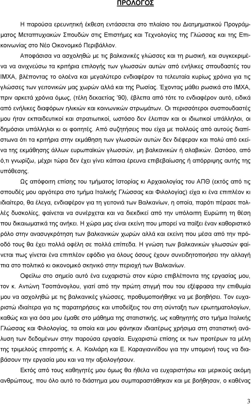 Αποφάσισα να ασχοληθώ με τις βαλκανικές γλώσσες και τη ρωσική, και συγκεκριμένα να ανιχνεύσω τα κριτήρια επιλογής των γλωσσών αυτών από ενήλικες σπουδαστές του ΙΜΧΑ, βλέποντας το ολοένα και