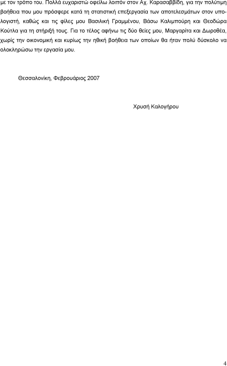 καθώς και τις φίλες μου Βασιλική Γραμμένου, Βάσω Καλιμπούρη και Θεοδώρα Κούτλα για τη στήριξή τους.