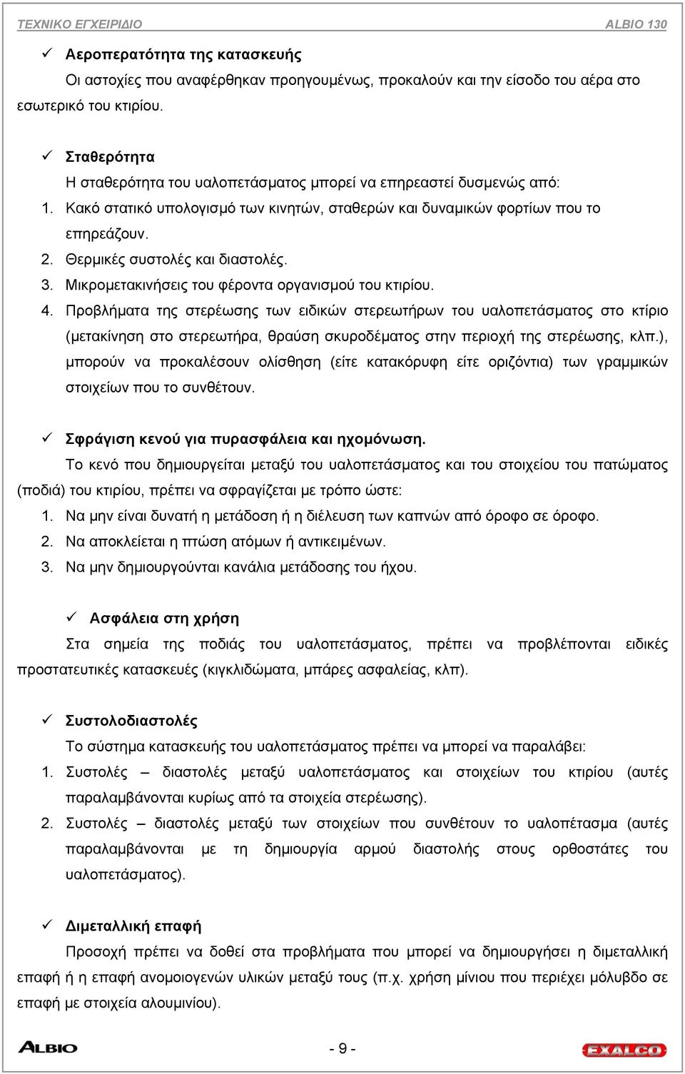 Θερµικές συστολές και διαστολές. 3. Μικροµετακινήσεις του φέροντα οργανισµού του κτιρίου. 4.