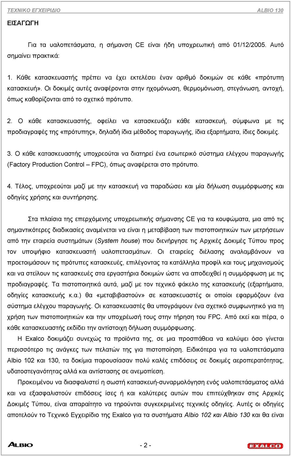 Οι δοκιµές αυτές αναφέρονται στην ηχοµόνωση, θερµοµόνωση, στεγάνωση, αντοχή, όπως καθορίζονται από το σχετικό πρότυπο. 2.