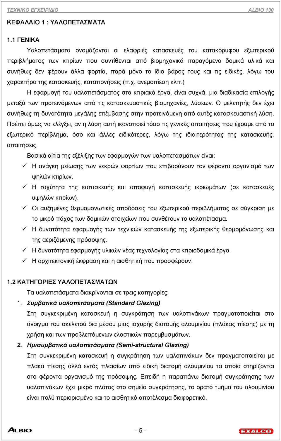 φορτία, παρά µόνο το ίδιο βάρος τους και τις ειδικές, λόγω του χαρακτήρα της κατασκευής, καταπονήσεις (π.χ. ανεµοπίεση κλπ.