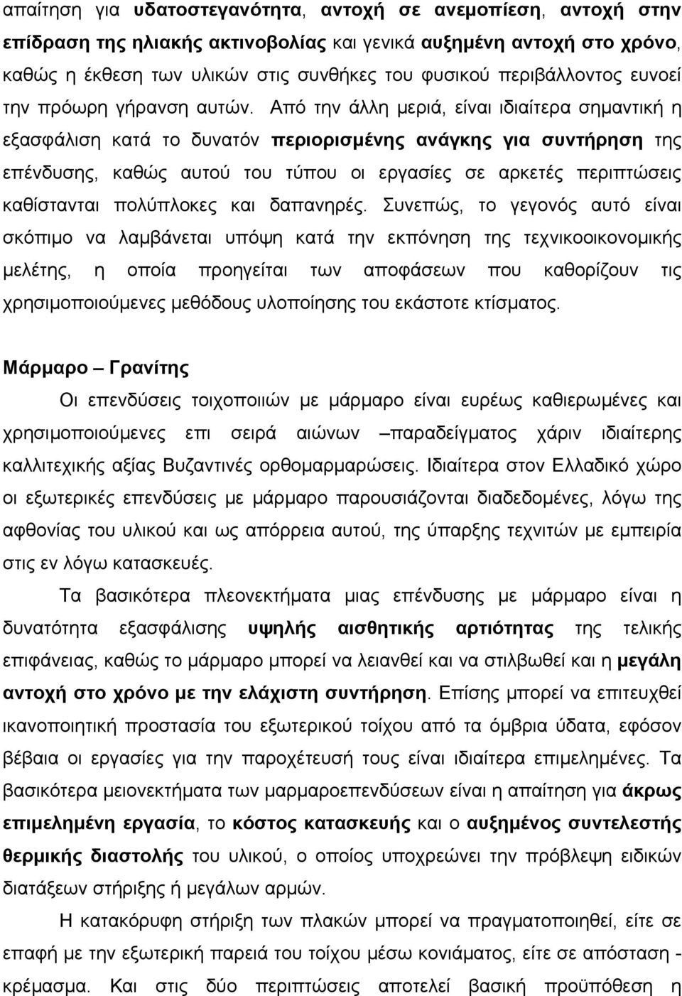 Από την άλλη µεριά, είναι ιδιαίτερα σηµαντική η εξασφάλιση κατά το δυνατόν περιορισµένης ανάγκης για συντήρηση της επένδυσης, καθώς αυτού του τύπου οι εργασίες σε αρκετές περιπτώσεις καθίστανται