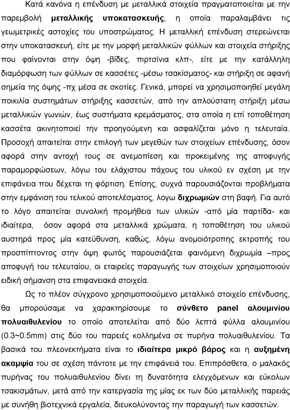 φύλλων σε κασσέτες -µέσω τσακίσµατος- και στήριξη σε αφανή σηµεία της όψης -πχ µέσα σε σκοτίες.