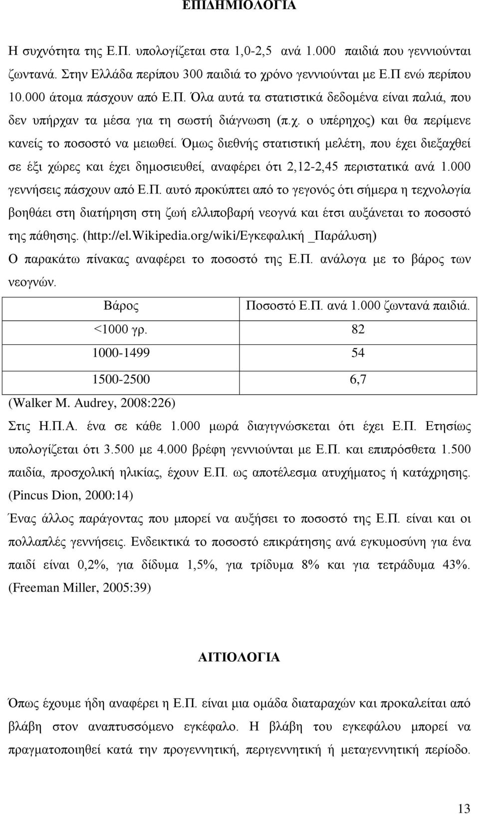 Όμως διεθνής στατιστική μελέτη, που έχει διεξαχθεί σε έξι χώρες και έχει δημοσιευθεί, αναφέρει ότι 2,12-2,45 περιστατικά ανά 1.000 γεννήσεις πάσχουν από Ε.Π.