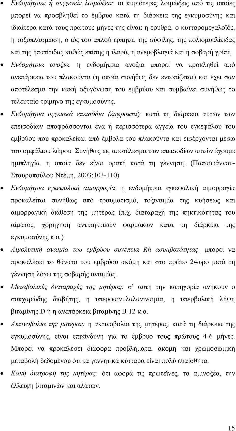 Ενδομήτρια ανοξία: η ενδομήτρια ανοξία μπορεί να προκληθεί από ανεπάρκεια του πλακούντα (η οποία συνήθως δεν εντοπίζεται) και έχει σαν αποτέλεσμα την κακή οξυγόνωση του εμβρύου και συμβαίνει συνήθως