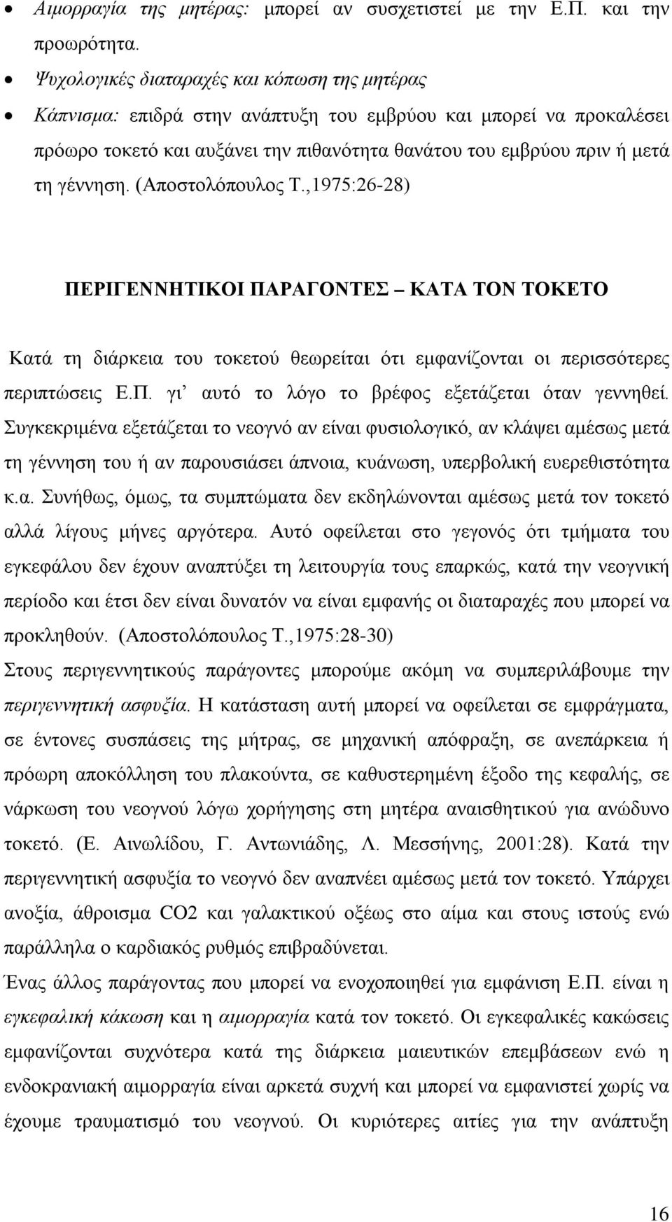 (Αποστολόπουλος Τ.,1975:26-28) ΠΕΡΙΓΕΝΝΗΤΙΚΟΙ ΠΑΡΑΓΟΝΤΕΣ ΚΑΤΑ ΤΟΝ ΤΟΚΕΤΟ Κατά τη διάρκεια του τοκετού θεωρείται ότι εμφανίζονται οι περισσότερες περιπτώσεις Ε.Π. γι αυτό το λόγο το βρέφος εξετάζεται όταν γεννηθεί.