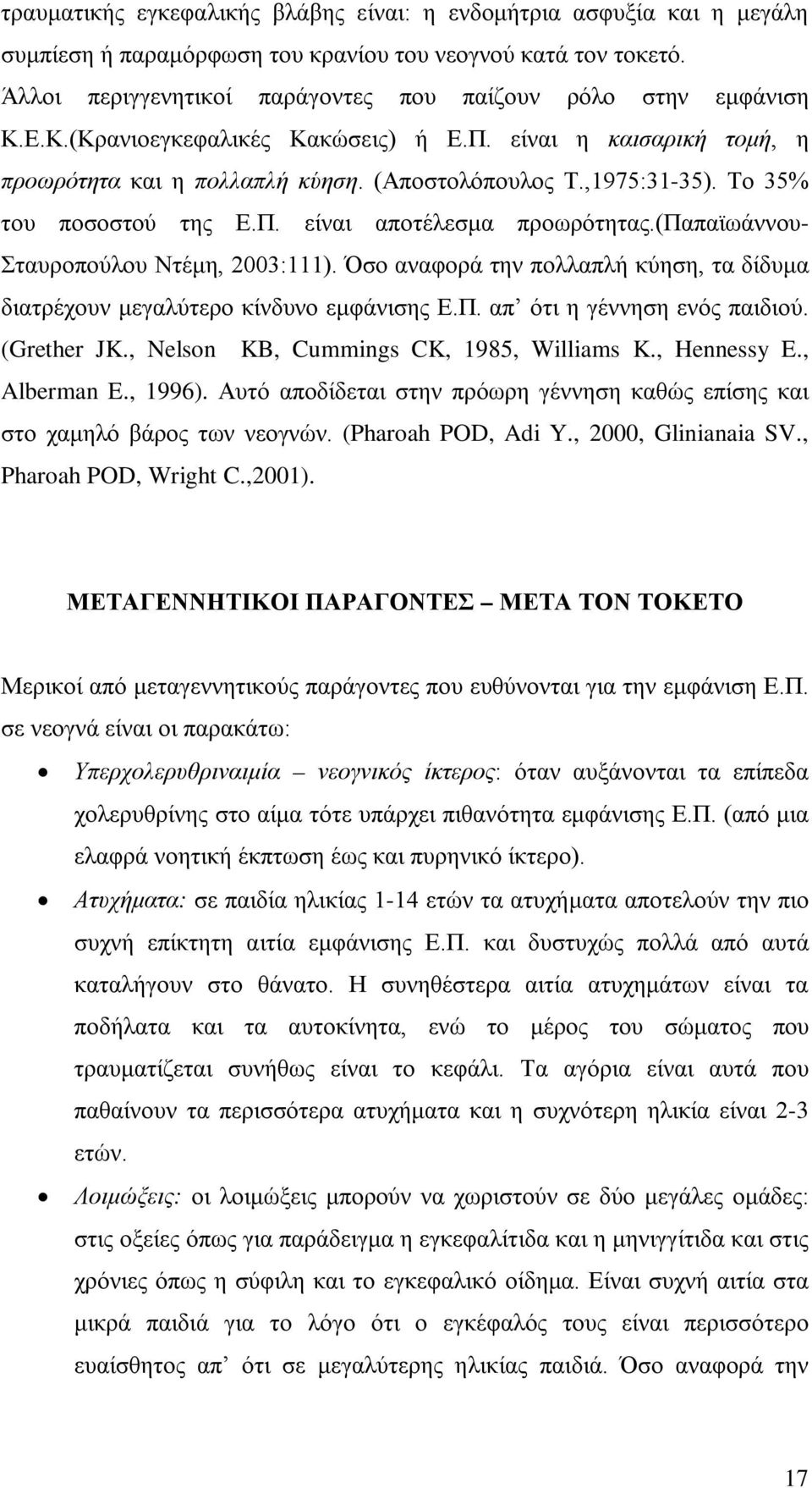 Το 35% του ποσοστού της Ε.Π. είναι αποτέλεσμα προωρότητας.(παπαϊωάννου- Σταυροπούλου Ντέμη, 2003:111). Όσο αναφορά την πολλαπλή κύηση, τα δίδυμα διατρέχουν μεγαλύτερο κίνδυνο εμφάνισης Ε.Π. απ ότι η γέννηση ενός παιδιού.