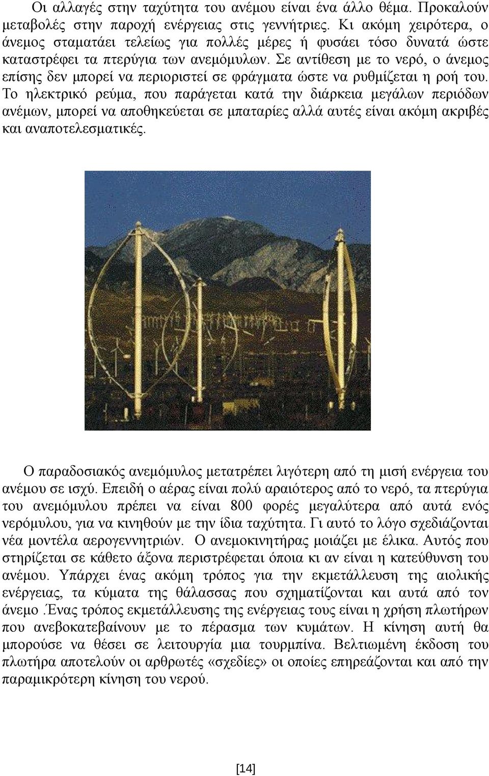 Σε αντίθεση με το νερό, ο άνεμος επίσης δεν μπορεί να περιοριστεί σε φράγματα ώστε να ρυθμίζεται η ροή του.