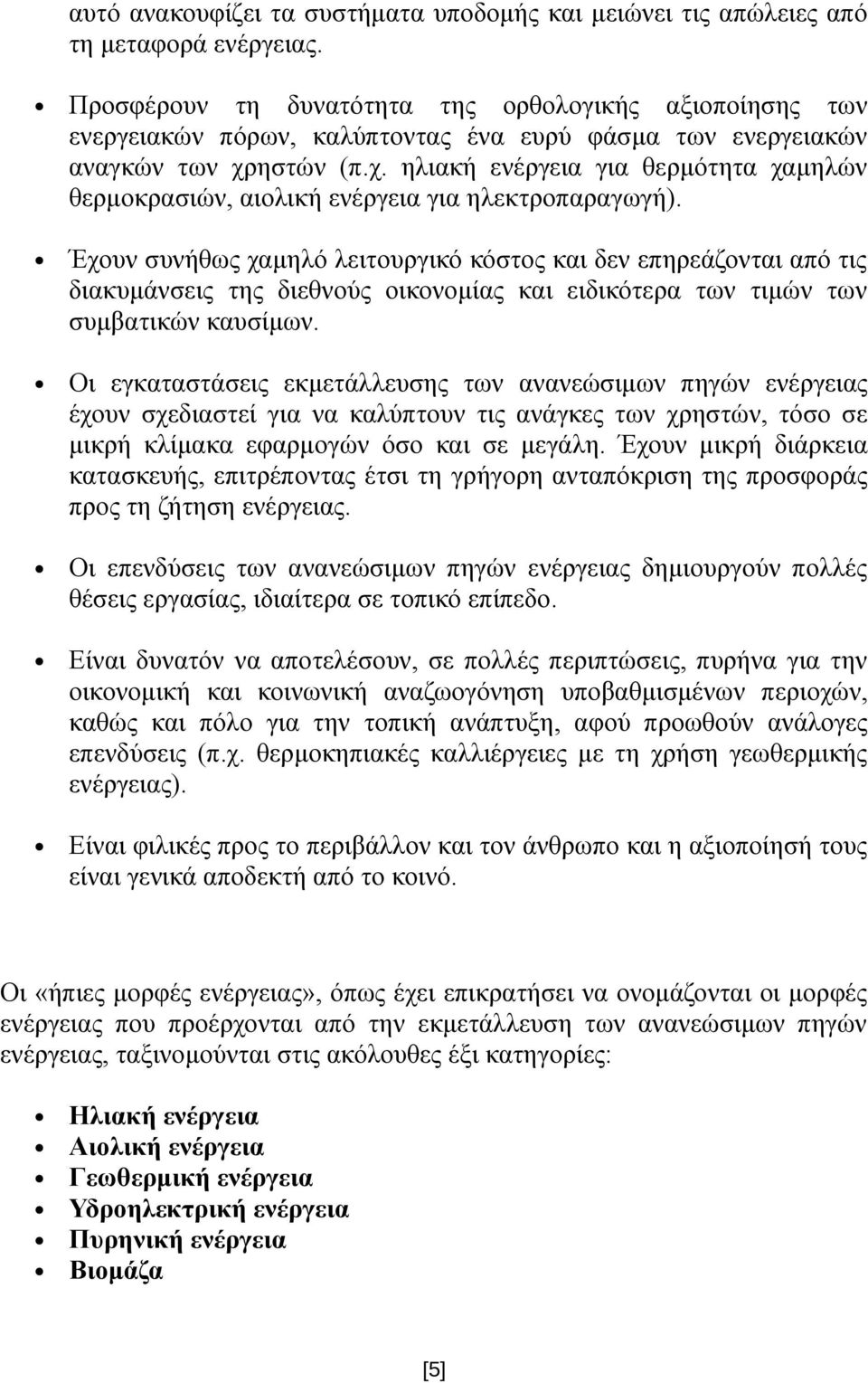 ηστών (π.χ. ηλιακή ενέργεια για θερμότητα χαμηλών θερμοκρασιών, αιολική ενέργεια για ηλεκτροπαραγωγή).