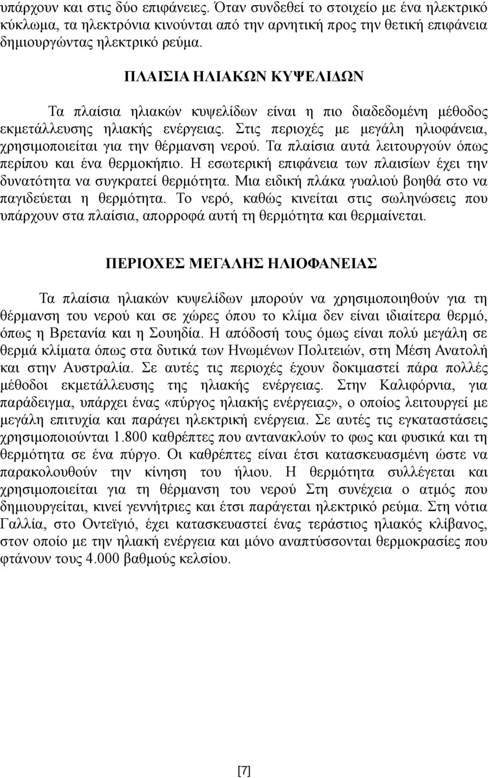 Τα πλαίσια αυτά λειτουργούν όπως περίπου και ένα θερμοκήπιο. Η εσωτερική επιφάνεια των πλαισίων έχει την δυνατότητα να συγκρατεί θερμότητα.